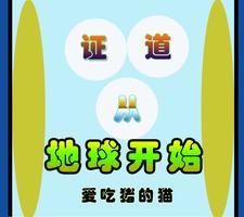 已完结小说《证道从地球开始》在线章节阅读