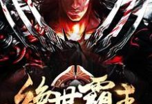 寻找能够免费阅读绝世霸主小说的平台-艾米文学
