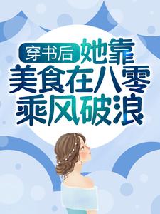 穿书后，她靠美食在八零乘风破浪章节免费在线阅读，陆香傅琴辉完结版