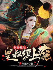 驭兽狂妃：皇叔缠上瘾小说全文哪里可以免费看？