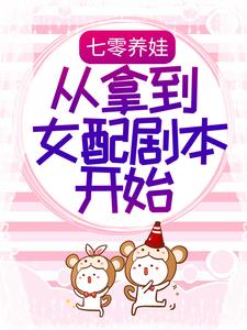 求七零养娃：从拿到女配剧本开始小说的全文免费阅读链接