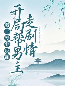 免费在线阅读我，专业反派，开局帮男主走剧情小说的正规网站有哪些？