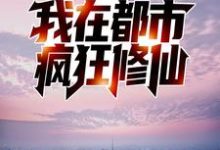 完结版《反夺舍：我在都市疯狂修仙》章节阅读-艾米文学