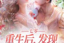 完结版《七零：重生后，发现亡夫也回来了！》在线免费阅读-艾米文学