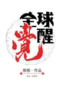 已完结小说《全球觉醒》在线章节阅读