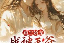 苏绾玥宋晏清为主角的小说好看吗?免费读重生娇宠,战神王爷的恶毒郡主-艾米文学