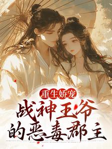 苏绾玥宋晏清为主角的小说好看吗？免费读重生娇宠，战神王爷的恶毒郡主