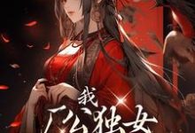 主角凌萱苏卓小说我，厂公独女，得势就报旧仇免费阅读-艾米文学