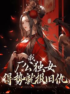 主角凌萱苏卓小说我，厂公独女，得势就报旧仇免费阅读