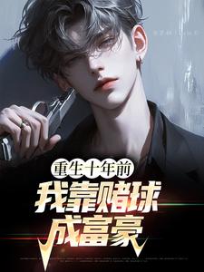 哪里能找到重生十年前，我靠赌球成富豪小说的全部章节？