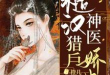 求糙汉猎户神医娇妻小说免费资源-艾米文学