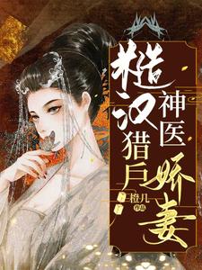 求糙汉猎户神医娇妻小说免费资源