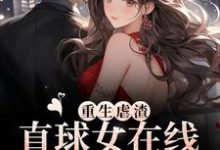 重生虐渣!直球女在线为夫洗白小说的最新章节在哪里更新?免费追踪阅读-艾米文学