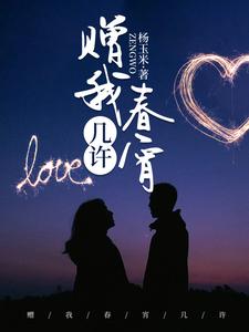 招惹禁欲大佬？后果请自负小说有没有完结版在线？