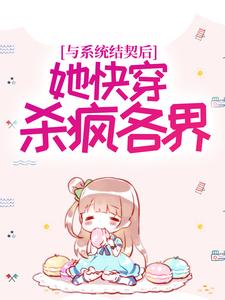 《与系统结契后，她快穿杀疯各界》小说大结局免费试读 方圆其他小说