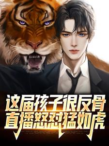 这届孩子很反骨，直播怒怼猛如虎小说全文阅读需要付费吗？寻找免费资源