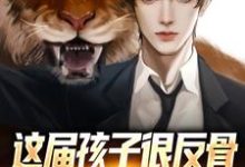 主角叫林哲戴欣童小说这届孩子很反骨,直播怒怼猛如虎章节免费阅读-艾米文学