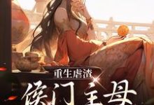 重生虐渣:侯门主母不好惹苏言熹萧墨瑾,重生虐渣:侯门主母不好惹在线无弹窗阅读-艾米文学