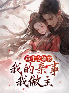想读姚青枫林更的故事，哪里可以免费找到重生之嫡女：我的亲事我做主？