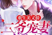 重生美又娇：二爷宠妻夜夜撩姜栀栀元靳墨，重生美又娇：二爷宠妻夜夜撩小说免费阅读-艾米文学