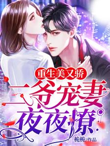 重生美又娇：二爷宠妻夜夜撩姜栀栀元靳墨，重生美又娇：二爷宠妻夜夜撩小说免费阅读