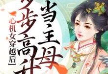 完结版《心机女穿越后，步步高升当主母》章节阅读-艾米文学