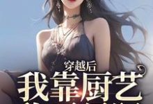 林瑶为主角的小说好看吗?免费读穿越后,我靠厨艺称霸星际-艾米文学
