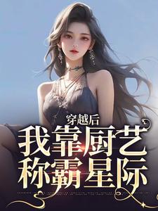 林瑶为主角的小说好看吗？免费读穿越后，我靠厨艺称霸星际