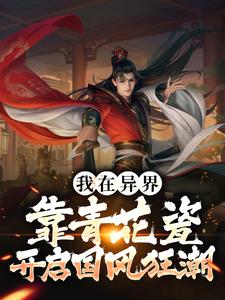 主角叫陈哲宇小说我在异界靠青花瓷开启国风狂潮章节免费阅读