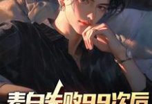 寻找表白失败99次后，我激活了系统小说的最新更新章节-艾米文学