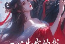 在线寻找一心告发的我，被高冷师尊扑倒小说的无删减版本-艾米文学