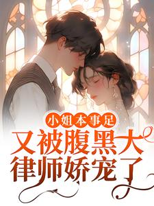 许慕陈肆妄为主角的小说好看吗？免费读小姐本事足，又被腹黑大律师娇宠了