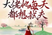 娇养病弱反派后,大佬她每天都想弑夫章节免费在线阅读, 沈星晚傅景朝完结版-艾米文学