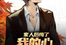 家人后悔了,我的心却早凉透了小说有没有完结版在线?-艾米文学