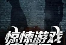李常小说叫什么（惊悚游戏直播间：我杀鬼如麻免费阅读）-艾米文学