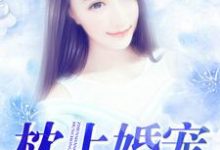 在线寻找洛晓天苏南城的小说,枕上婚宠免费阅读-艾米文学