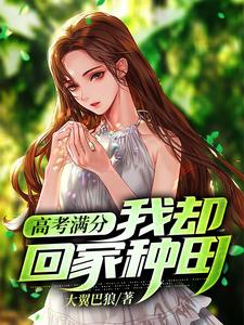 求高考满分，我却回家种田小说免费资源