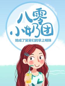 《八零小奶团：她成了舅舅们的掌上明珠》小说大结局免费试读 溪宝舅舅们小说