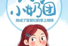 免费在线阅读八零小奶团:她成了舅舅们的掌上明珠小说的正规网站有哪些?-艾米文学