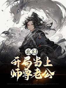 玄幻：开局当上师尊老公主角江楚言邓狐丽小说完结版章节在线阅读