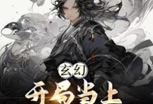玄幻：开局当上师尊老公小说全文哪里可以免费看？-艾米文学