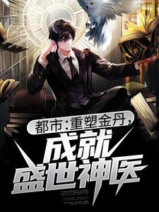 完整版的都市：重塑金丹，成就盛世神医小说在哪里可以免费读到？