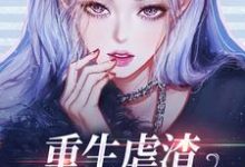 谭茗心叶铭兴为主角的小说好看吗？求重生虐渣，我闷声发大财免费试读-艾米文学