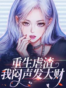 谭茗心叶铭兴为主角的小说好看吗？求重生虐渣，我闷声发大财免费试读