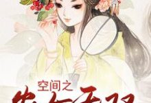 免费阅读白意萱沐烨沈润为主角的小说,空间之农女无双在线看-艾米文学