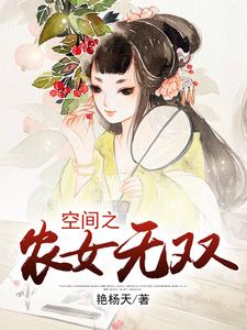 免费阅读白意萱沐烨沈润为主角的小说，空间之农女无双在线看
