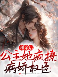 宋南嘉段宴尘为主角的小说和亲后，公主她疯撩病娇权臣在线阅读