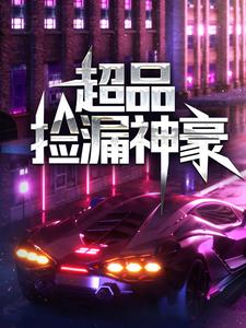 完结版《超品捡漏神豪》章节阅读