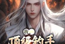 《我,顶级钓手,征服世界》小说章节在线试读,《我,顶级钓手,征服世界》最新章节目录-艾米文学