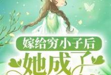 求嫁给穷小子后，她成了百亿富婆小说的全文免费阅读链接-艾米文学